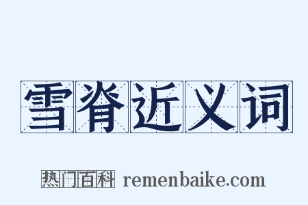 雪脊近义词是什么意思的图片